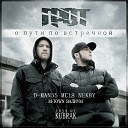 ГРОТ feat D Man 55 - Золотая тропа feat D Man 55