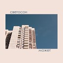 светосон - Может