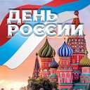 Хор ЦДДЖ feat Миша Ботов - Пусть всегда будет…