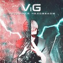 ViG - По течению