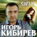 Игорь Кибирев - Лишь Ты Одна