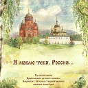 Хор Воспитанниц Православного Детского Пансиона Покровского… - Россия