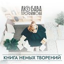 Любава Трофимова - Непонимание