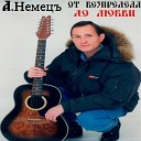 Александр Немец - Начальничек