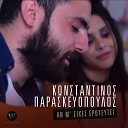 Konstantinos Paraskevopoulos - An Me Eixes Eroteutei