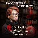 Елизавета Соболянская - Эпилог