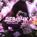 WayPunk - Девочка Kz