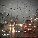 Михаил Кичанов - Unborn