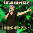 Светлана Берчанская - Мама я летчика люблю