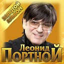 Леонид Портной - Холодная Москва