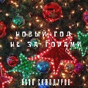 Яков Самодуров - Новый год не за горами
