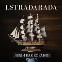 ESTRADARADA - Люди как корабли