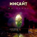 Инсайт - На закат