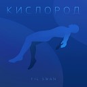 Fil Swan - Кислород