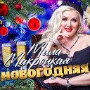 Мила Макроцкая - Новогодняя