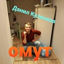 данил кузенков - Омут