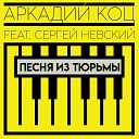 Аркадий Коц feat Сергей… - Песня из тюрьмы