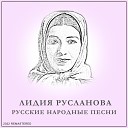 Лидия Русланова - По Диким Степям Забайкалья 2022…