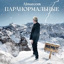 Almazcom - paranormal (паранормальные) ремикс (remix)