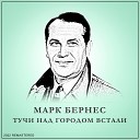 Марк Бернес - Темная Ночь 2022 Remastered