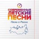 Современные детские песни - Царица Россия