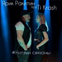 Ярик Ракитин feat Ti Krash - Нитями связаны