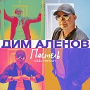 Дим Аленов - О небе ver 2022