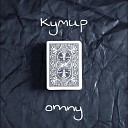 OMNY - Кумир Prod by Rare Godnota