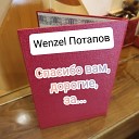 Wenzel Потапов - Спасибо вам дорогие за