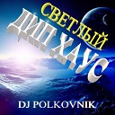 DJ POLKOVNIK - 095 НАД ОБЛАКАМИ