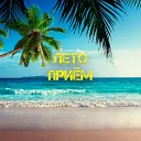 Ненастье feat Недухless 13… - Лето прием