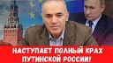 Инсайд UA - Каспаров Эта война похоронит режим…