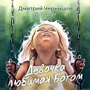 Дмитрий Чернышов Небо… - Девочка любимая Богом