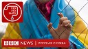 BBC News Русская служба - Как украинские беженки становятся жертвами эксплуатации…