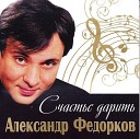 Александр Федорков - Солдатская