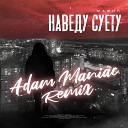 Мафик Adam Maniac - Наведу суету Adam Maniac Remix