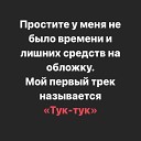 Холодная девушка - Тук-тук