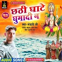 Bhandari Ji - Chhathi Ghate Ghumadi Na Bhojpuri Song