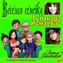 Гульнара Исмаева With Вадим… - Веселая семейка