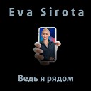 Eva Sirota - Ведь я рядом