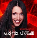 Анжелика Агурбаш - В городе осень
