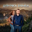 Магомед Курбанов - Девочка бомба