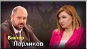 Территория свободы Гость… - Виктор Парликов и Дмитрий…