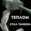 ТЕПЛОМ - Стал танком