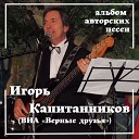Игорь Капитанников - Сокольники