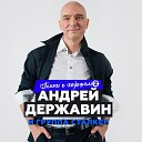 Андрей Державин и… - Катя Катерина