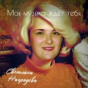 Светлана Наградова - Обещай