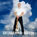 Евгений Юров - Господь моя победа