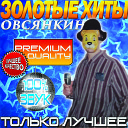 Овсянкин feat Пи4алька - 43 58 41 с ш 15 23 00 в д