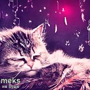 meks - Не буди feat Ayazzzbeatz